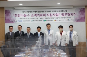 영남대병원과 대구 지자체, ‘희망나눔(÷) 소액의료비 지원 사업’협약 체결