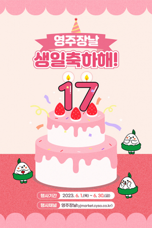 영주장날 쇼핑몰 17주년 기획전