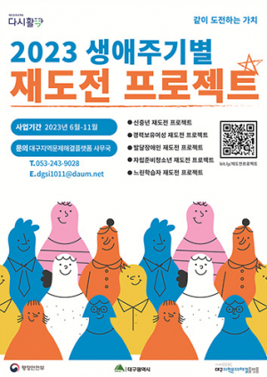 대구시, 생애주기별 재도전프로젝트 시행