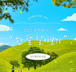 ‘경주서 한 달 살아보기’ 참가자 모집