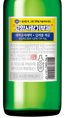 금복주와 함께하는 ‘경북 고향사랑기부’ 홍보