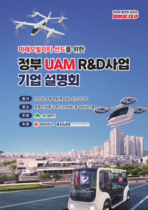 대구시, UAM분야 R&D사업 기업 참여방안 설명회