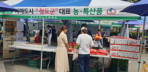 청도군, 자매도시 대구 수성구 특산품 판매행사 참가