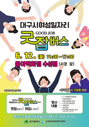 ‘굿잡버스’ 동아백화점 수성점서 잠시 정차합니다