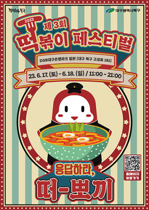북구, 제3회 떡볶이 페스티벌 ‘응답하라 떠-뽀끼’