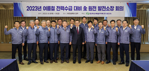 한수원, 여름철 전력수급 대비 발전소장 회의 개최