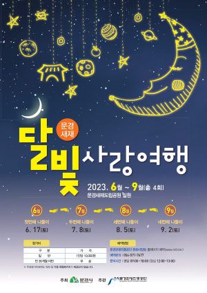문경새재 달빛사랑여행, 2년 만에 돌아오다