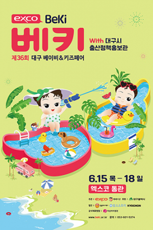 ‘제36회 대구 베이비&키즈 박람회’…대구시 출산정책홍보관 운영
