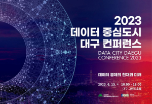‘2023 데이터 중심도시 대구 컨퍼런스’ 15일 개막