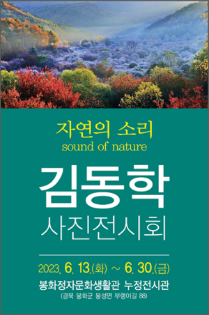 봉화정자문화생활관 ‘김동학 사진전시회’ 개최