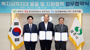 상주시·한전·한전엠씨에스, 복지사각지대 발굴·지원