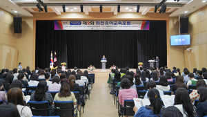 계명문화대학교, 제2회 희전유아교육포럼 성료