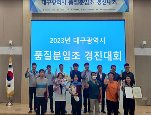 대구교통공사, 대구시 품질분임조 경진대회 3개팀 우수상