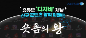 DGB금융그룹, 유튜브 디지비 ‘숏폼의 왕’ 댄스 챌린지