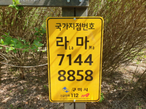 구미 금오산 등산로 일대 국가지점번호판 설치