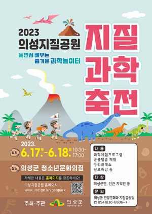 의성지질공원 지질과학축전 17일부터 이틀간 개최