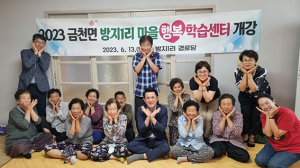 청도군 금천면 마을행복학습센터 개강