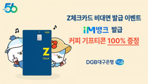 DGB대구은행, ‘무조건 0.2% 할인’ Z체크카드 발급 이벤트
