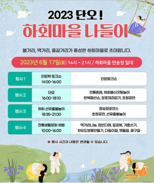안동시, 단오端午! 하회마을 나들이 17일 개최