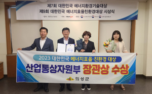 의성군, 에너지효율 대상 ‘산업통상자원부 장관상’