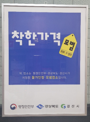 경산시, 물가 안정 기여 착한가격업소 신규 지정