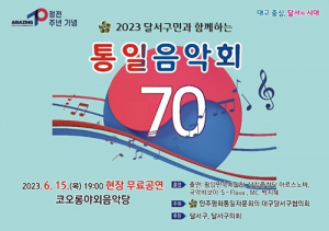 2023년 달서구민과 함께하는 통일음악회