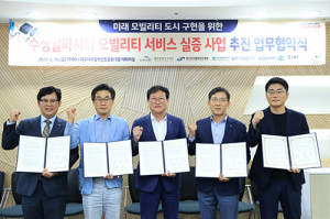 수성구, 수성알파시티 모빌리티 서비스 실증사업 추진 협약 체결
