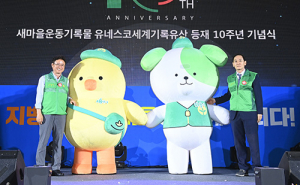 ‘새마을운동’, 세계기록유산등재 10주년 기념식