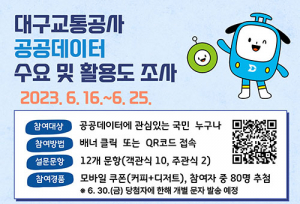 대구교통공사, ‘공공데이터 수요 및 활용도 조사’ 실시