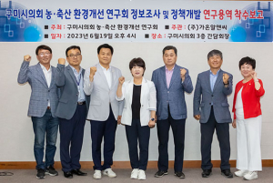 구미시의회 의원연구단체 농·축산 환경개선 연구회, 연구용역 착수보고회 가져