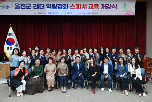울진군, 리더 역량강화 스피치 교육 개강식