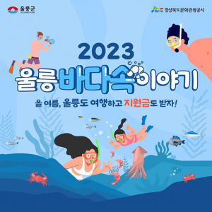 울릉군 관광활성화 위한 관광상품 연속 출시