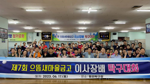 제7회 으뜸새마을금고 이사장배 탁구대회 열려
