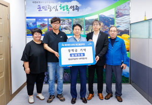 성주군 별고을장학회 장학금 기탁 행렬 이어져