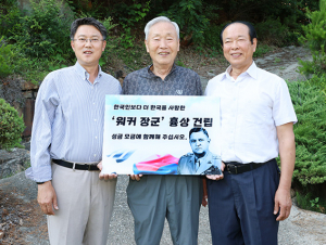 칠곡군, 워커 장군 흉상 제작 ‘천원 기부 모금운동’