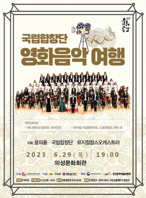 의성군, 국립합창단 영화음악여행 공연 개최