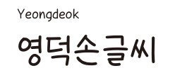 영덕군, 지역 이미지 형상화 전용서체 무료 배포