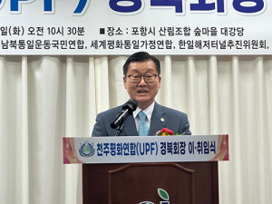 천주평화연합(UPF) 경북회장 이·취임식 개최
