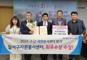 달서구자원봉사센터, 구·군 자원봉사센터 평가 ‘최우수상’