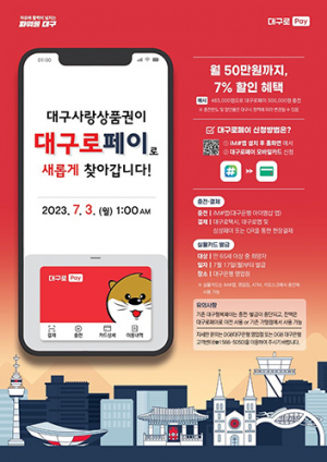 ‘대구로페이’ 7월 3일 드디어 출시