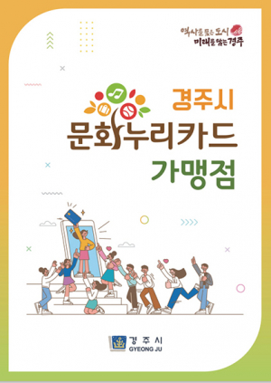 경주시, 통합문화이용권 발급·이용 홍보 적극 나서