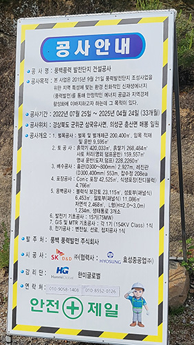 SK디앤디, 군위 삼국유사면 풍백풍력발전단지…주민 알권리 무시