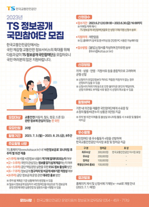 교통안전공단, TS 정보공개 국민참여단 모집…30일까지