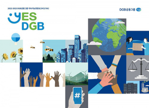 DGB금융그룹, 2022-2023 지속가능경영보고서 발간