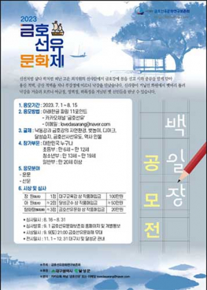 달성군, ‘2023금호선유문화제 백일장’