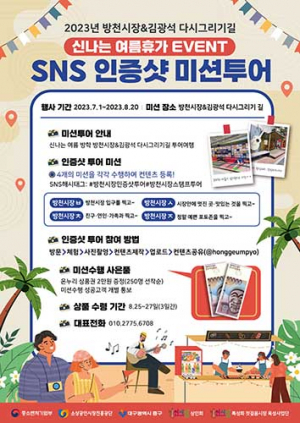 중구 방천시장, SNS 인증샷 투어 이벤트