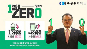 대구상의 이재하 회장 ‘1회용품 제로 챌린지’ 동참