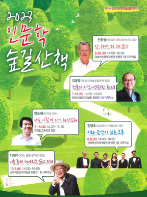 예천군, 김봉렬 교수 초빙 15일 인문학 숲길 산책 강연