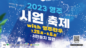 즐거움 ONE해요? ‘영주 시원(ONE)축제’ 29일 개막