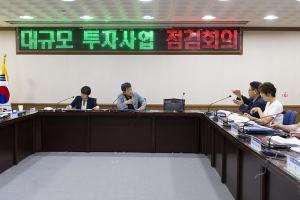울릉군 대규모 투자사업 추진현황 점검 회의 개최